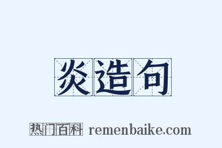 炎造句是什么意思的图片
